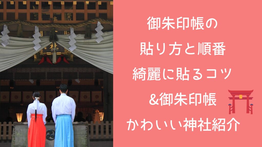 御朱印帳の貼り方と順番！綺麗に貼るコツ&御朱印帳かわいい神社紹介