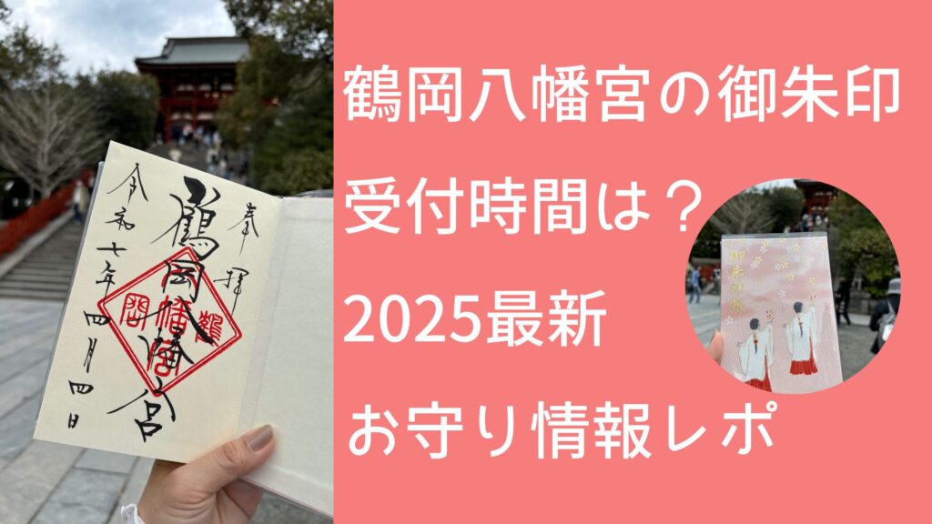 鶴岡八幡宮の御朱印受付時間は？2025最新お守り情報レポ