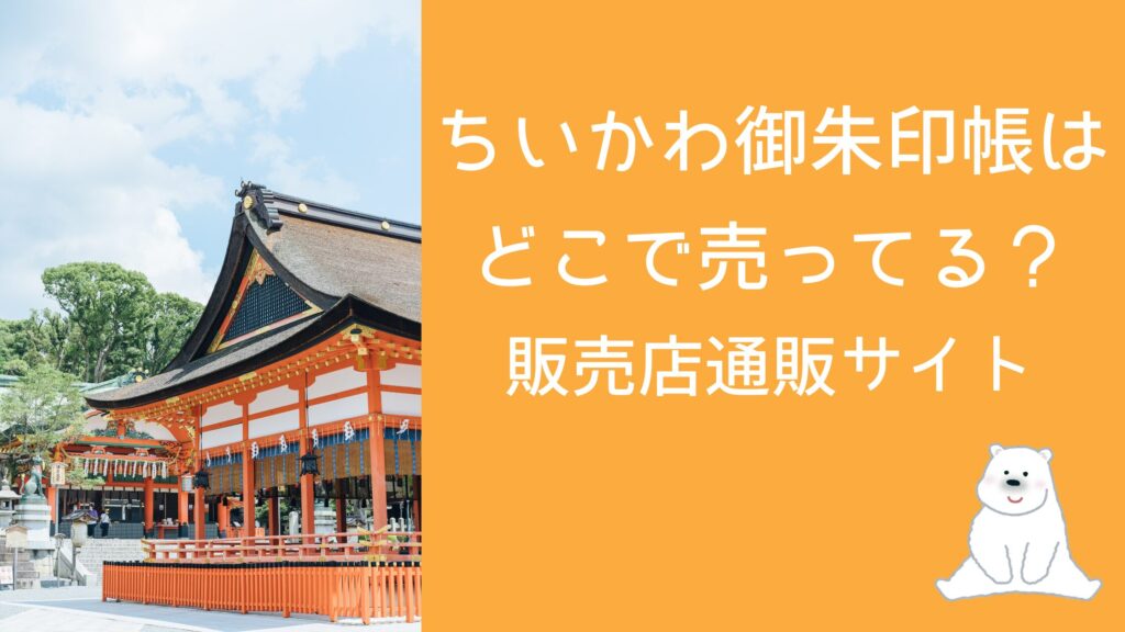 ちいかわ御朱印帳はどこで売ってる？販売店・通販サイトまとめ