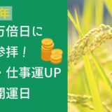 一粒万倍日に神社参拝！金運・仕事運UPの最強開運日