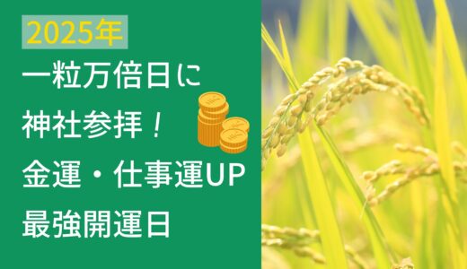 一粒万倍日に神社参拝！【2025】金運・仕事運UPの最強開運日