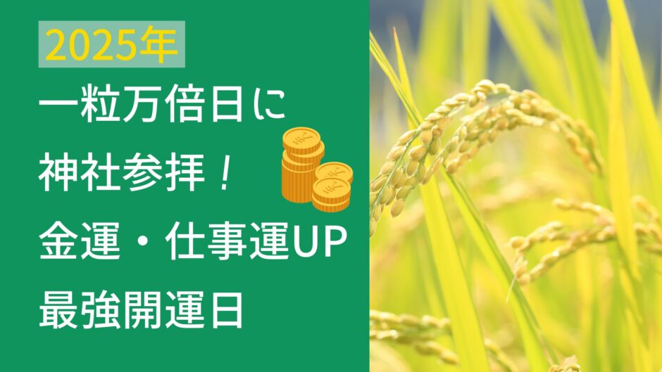 一粒万倍日に神社参拝！金運・仕事運UPの最強開運日