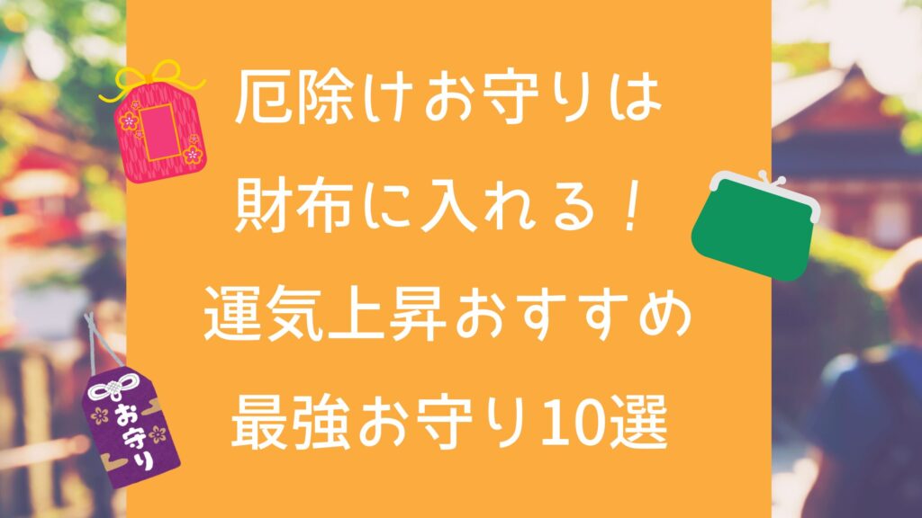 厄除けお守りは財布に入れる！運気上昇おすすめ最強お守り10選