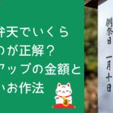 銭洗弁天でいくら洗うのが正解？金運アップの金額と正しいお作法
