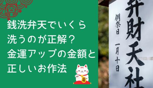 銭洗弁天でいくら洗うのが正解？金運アップの金額と正しいお作法