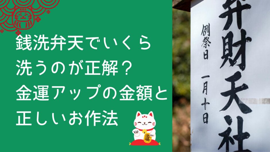 銭洗弁天でいくら洗うのが正解？金運アップの金額と正しいお作法