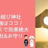 縁結び神社最強はココ！口コミで効果絶大の神社・お守りまとめ