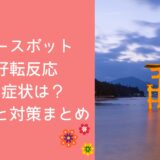 パワースポットの好転反応、その症状は？体験談と対策まとめ