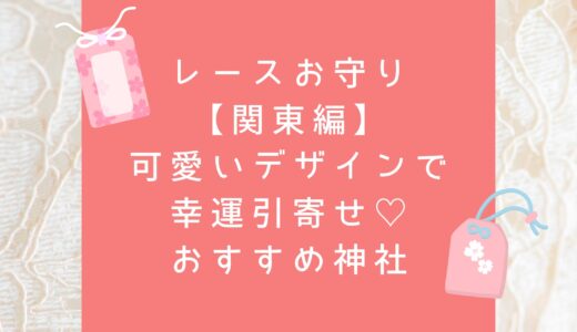 レースお守り【関東】可愛いデザインで幸運引寄せ♡おすすめ神社