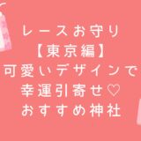 レースお守り 【東京編】 可愛いデザインで 幸運引寄せ♡ おすすめ神社