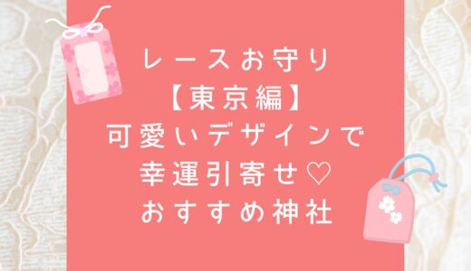 レースお守り関東【東京】可愛いデザインで幸運引寄せ♡おすすめ神社