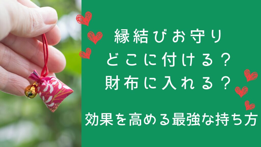 縁結びお守りどこに付ける？財布に入れる？効果を高める最強な持ち方