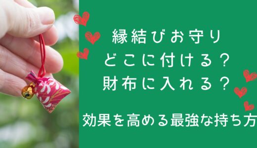 縁結びお守りどこにつける？財布に入れる？効果を高める最強な持ち方