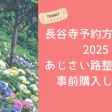 長谷寺予約方法は？2025あじさい路の整理券は事前購入しよう