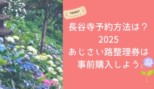 長谷寺予約方法は？2025あじさい路の整理券は事前購入しよう