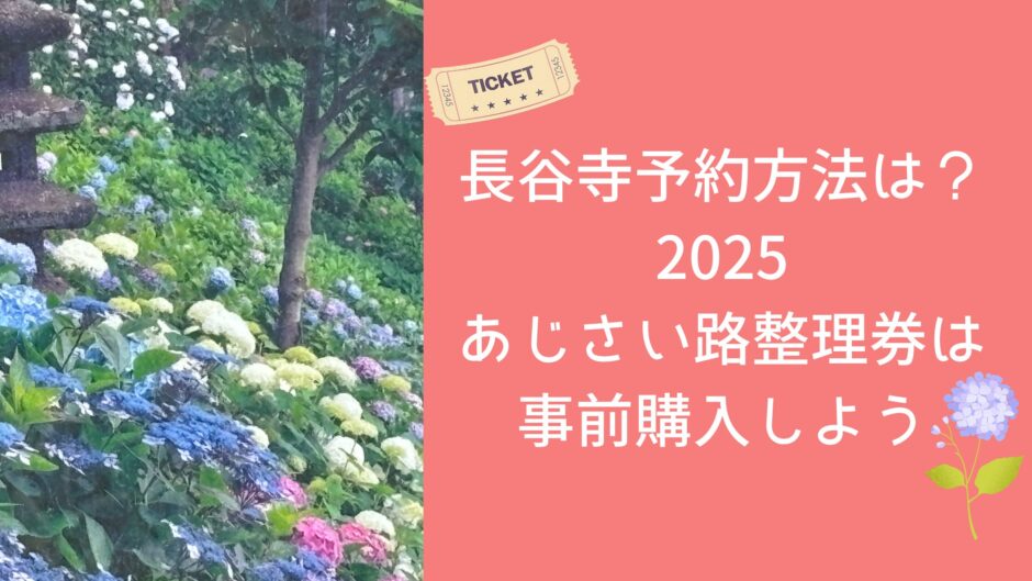 長谷寺予約方法は？2025あじさい路の整理券は事前購入しよう