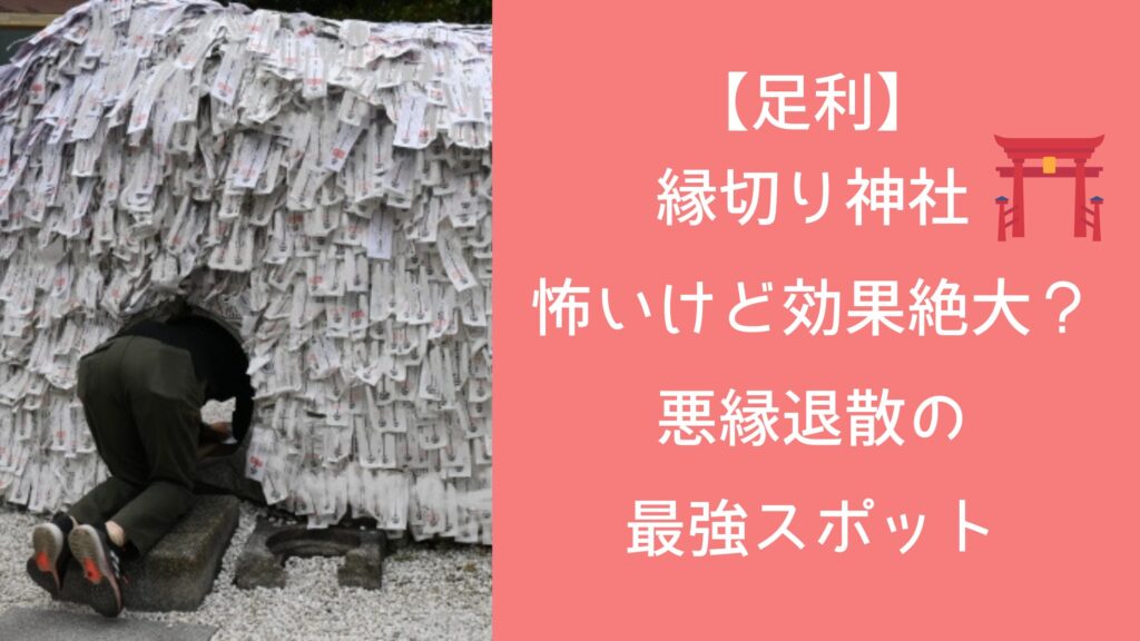 足利 縁切り神社：怖いけど効果絶大？悪縁退散の最強スポット