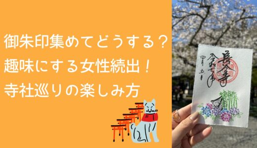 御朱印集めてどうする？趣味にする女性続出！寺社巡りの楽しみ方