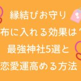 縁結びお守り 財布に入れる効果は？最強神社5選と恋愛運高める方法