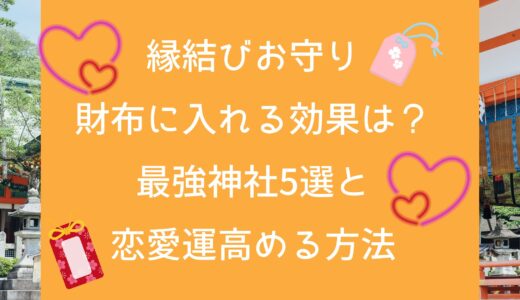 縁結びお守り 財布に入れる効果は？最強神社5選と恋愛運高める方法