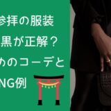 神社参拝の服装、女性は黒が正解？おすすめのコーデとNG例