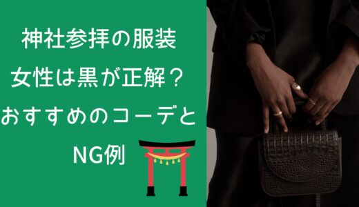 神社参拝の服装、女性は黒が正解？おすすめのコーデとNG例