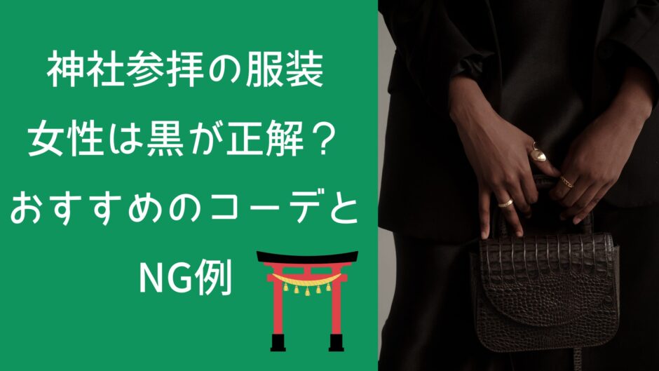 神社参拝の服装、女性は黒が正解？おすすめのコーデとNG例