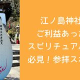 江ノ島神社のご利益あった？スピリチュアル好き必見！参拝スポット