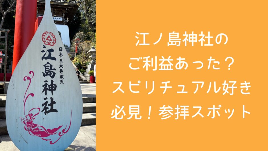 江ノ島神社のご利益あった？スピリチュアル好き必見！参拝スポット