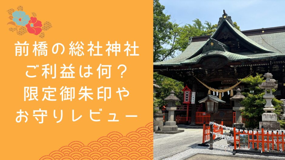 前橋の総社神社ご利益は何？限定御朱印やお守りレビュー