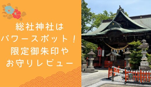 総社神社はパワースポット！限定御朱印やお守りレビュー