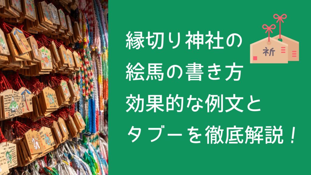縁切り神社の絵馬の書き方｜効果的な例文とタブーを徹底解説！