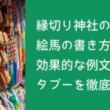 縁切り神社の絵馬の書き方｜効果的な例文とタブーを徹底解説！