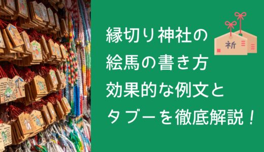 縁切り神社の絵馬の書き方｜効果的な例文とタブーを徹底解説！