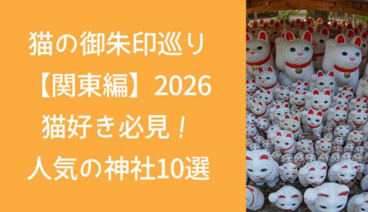 猫の御朱印巡り【関東編】2026猫好き必見！人気の神社10選