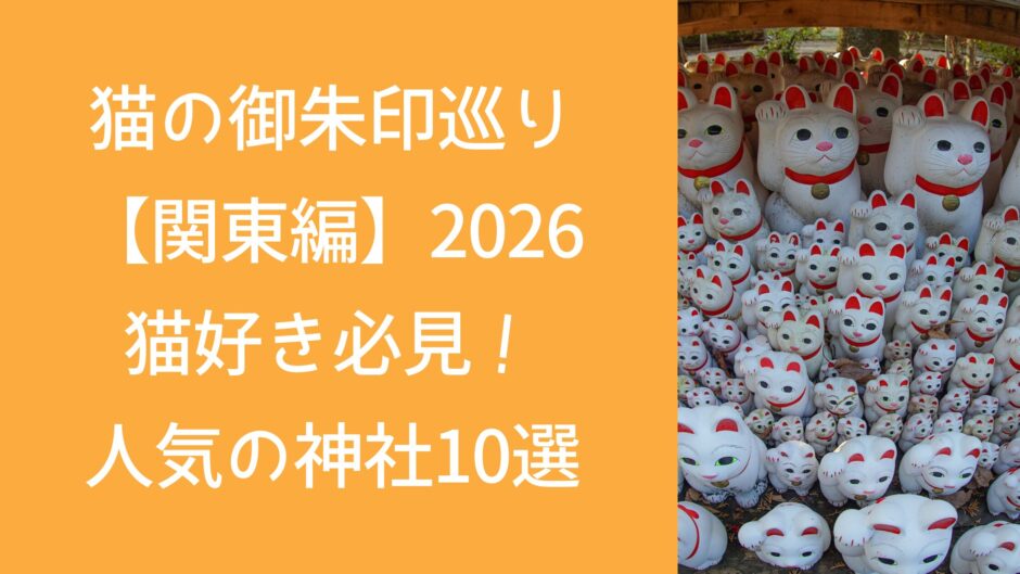 猫の御朱印巡り 【関東編】2026 猫好き必見！ 人気の神社10選