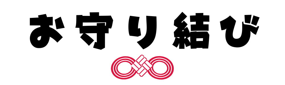 お守り結びロゴ