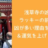 浅草寺の凶はラッキーの前兆？凶が多い理由を深掘り＆運気を上げる秘訣