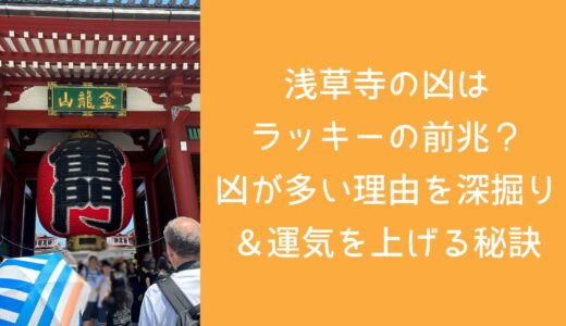 浅草寺の凶はラッキーの前兆？凶が多い理由を深掘り＆運気を上げる秘訣