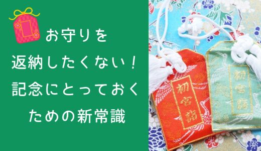 お守りを返納したくない！記念にとっておくための新常識