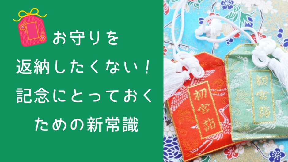 お守りを返納したくない！記念にとっておくための新常識