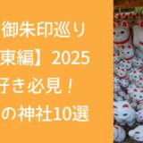 猫の御朱印巡り 【関東編】2025 猫好き必見！ 人気の神社10選