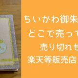 ちいかわ御朱印帳は どこで売ってる？ 売り切れも！ 楽天等販売店まとめ