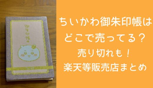 ちいかわ御朱印帳はどこで売ってる？売り切れも！楽天等販売店まとめ