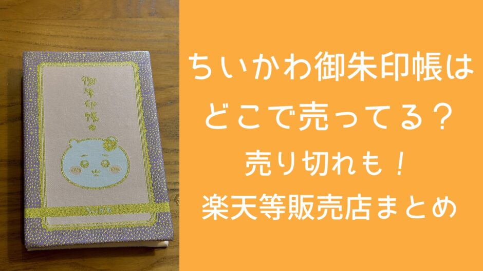 ちいかわ御朱印帳は どこで売ってる？ 売り切れも！ 楽天等販売店まとめ