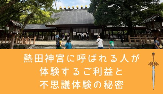 熱田神宮に呼ばれる人が体験するご利益と不思議体験の秘密