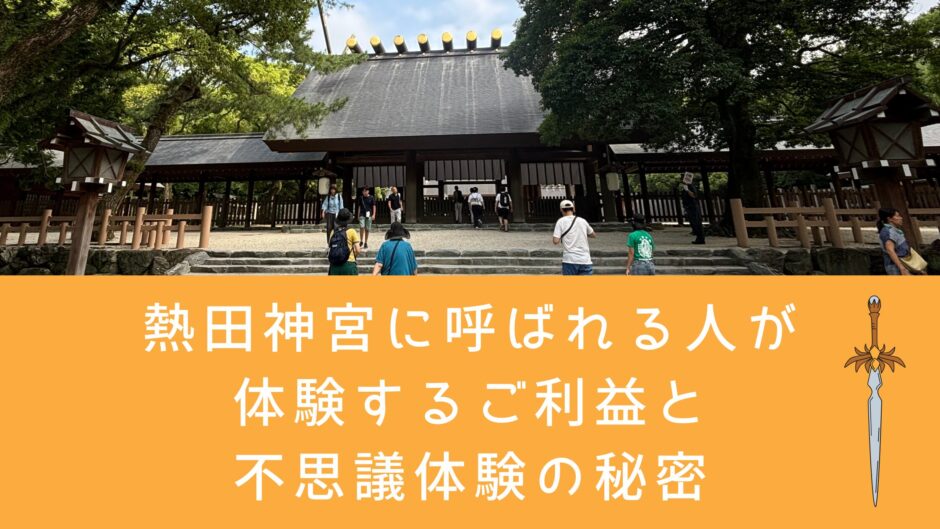 熱田神宮に呼ばれる人が体験するご利益と不思議体験の秘密