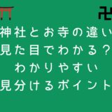 神社とお寺の違い 見た目でわかる？ わかりやすい 見分けるポイント