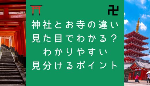 神社とお寺の違いは見た目でわかる？わかりやすく見分けるポイント