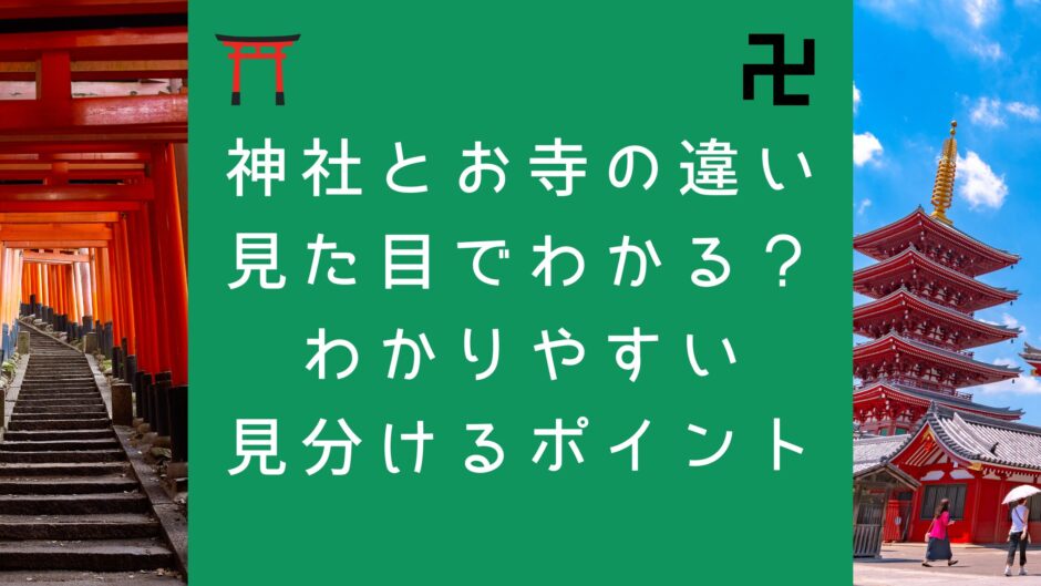 神社とお寺の違い 見た目でわかる？ わかりやすい 見分けるポイント